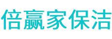 达孜县保洁公司